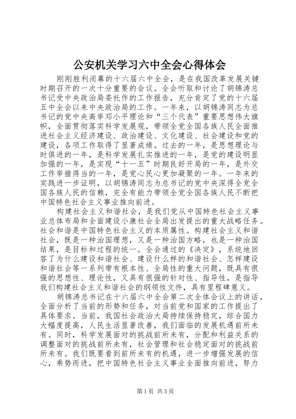 公安机关学习六中全会心得体会_第1页