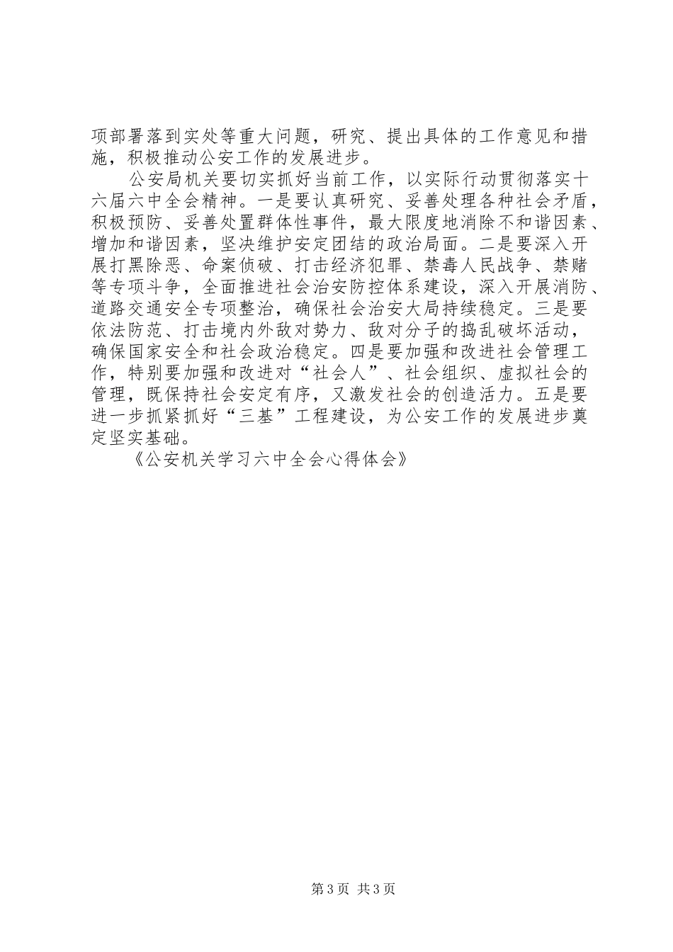 公安机关学习六中全会心得体会_第3页