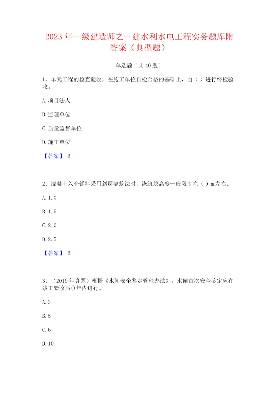 2023年一级建造师之一建水利水电工程实务题库附答案(典型题) _第1页