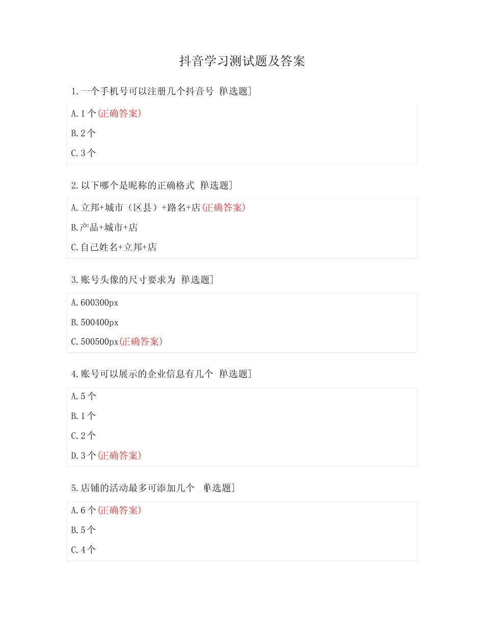 抖音学习测试题及答案 _第1页