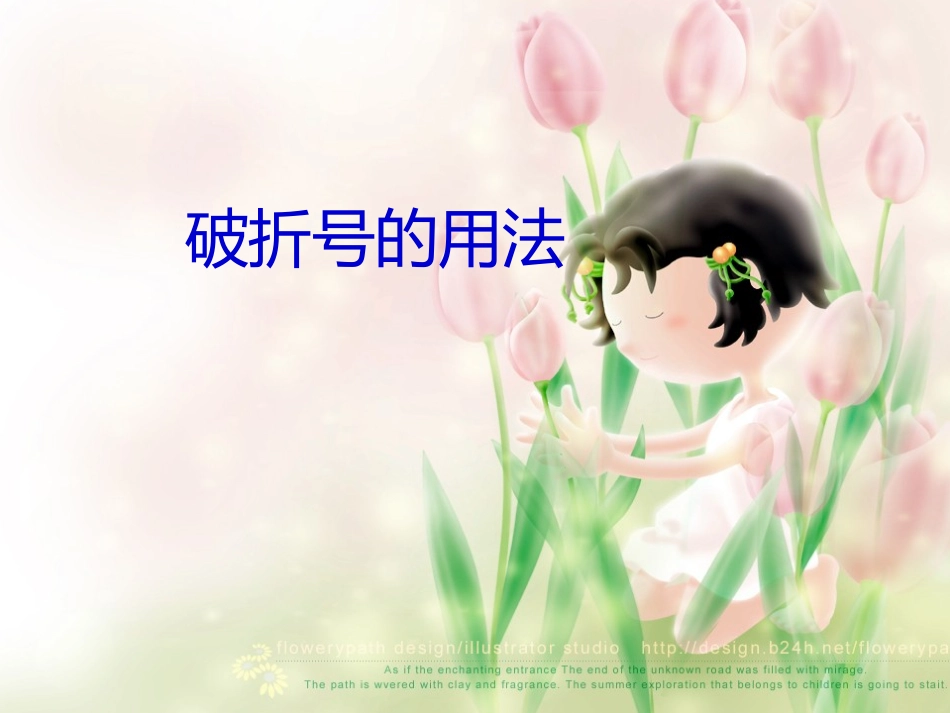 周继祥破折号的用法PPT_第1页
