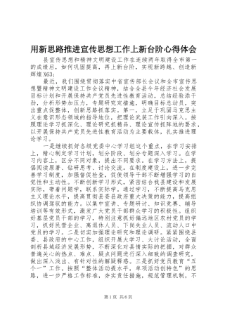 用新思路推进宣传思想工作上新台阶心得体会