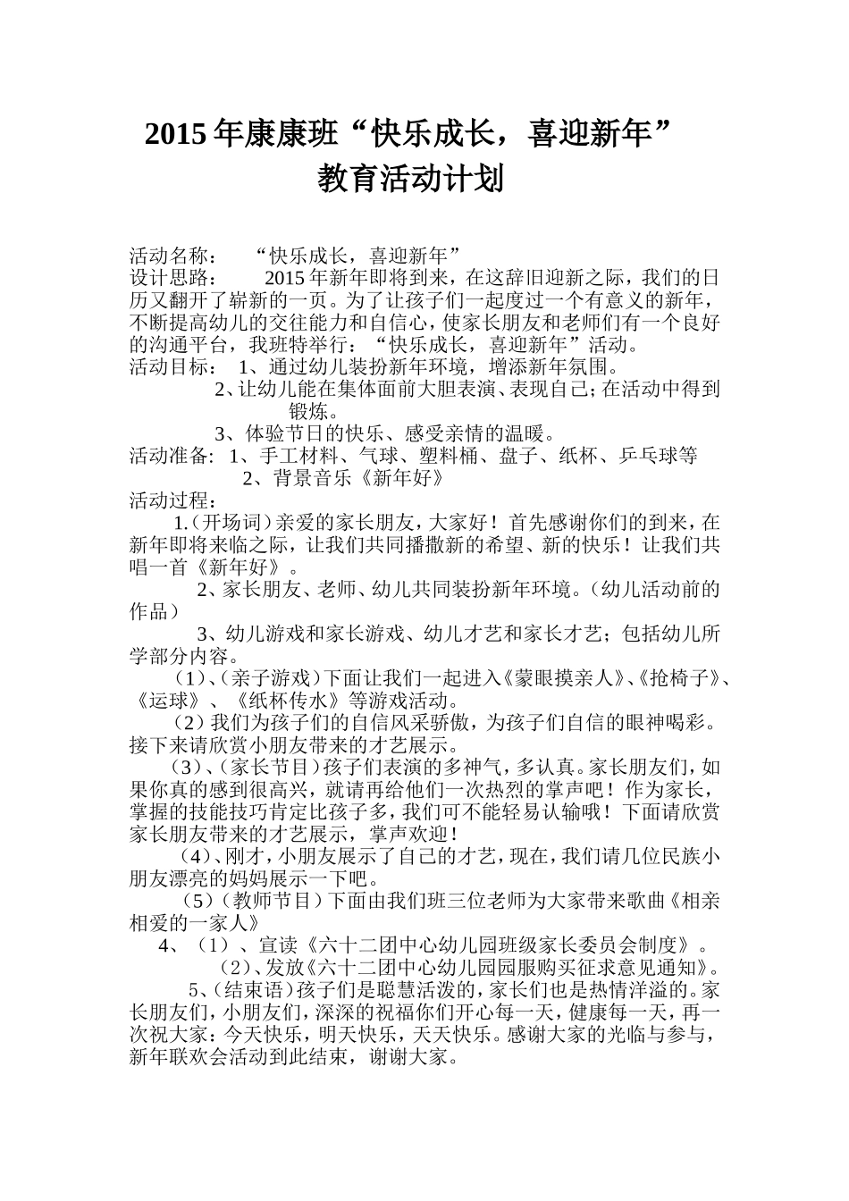 2015年康康班“快乐成长，喜迎新年”教育活动计划_第1页