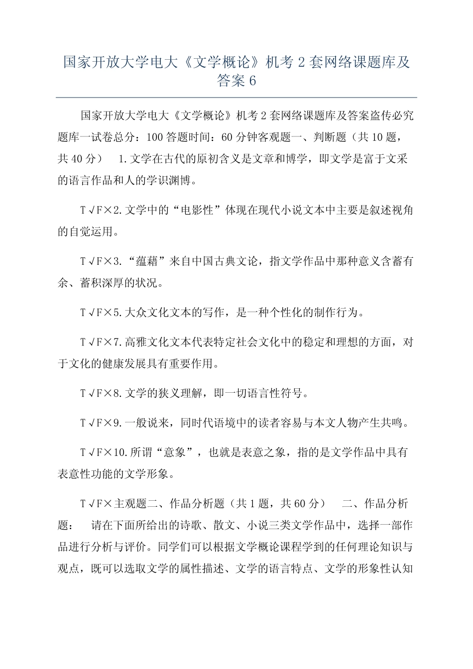 国家开放大学电大《文学概论》机考2套网络课题库及答案6 _第1页