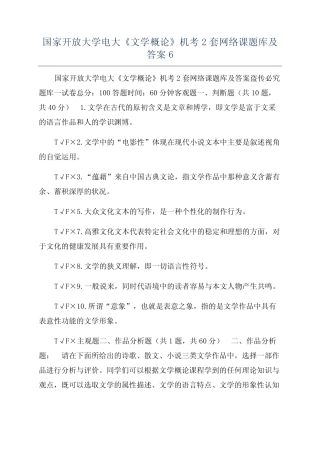 国家开放大学电大《文学概论》机考2套网络课题库及答案6 