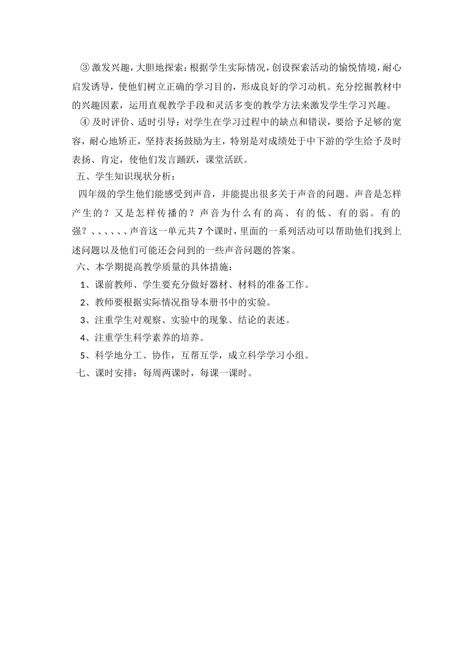 教科版科学四年级上册第三单元整体教学计划_第2页