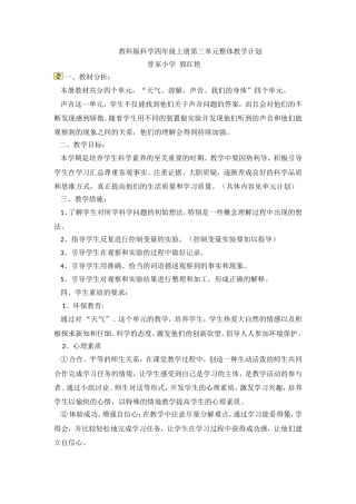 教科版科学四年级上册第三单元整体教学计划