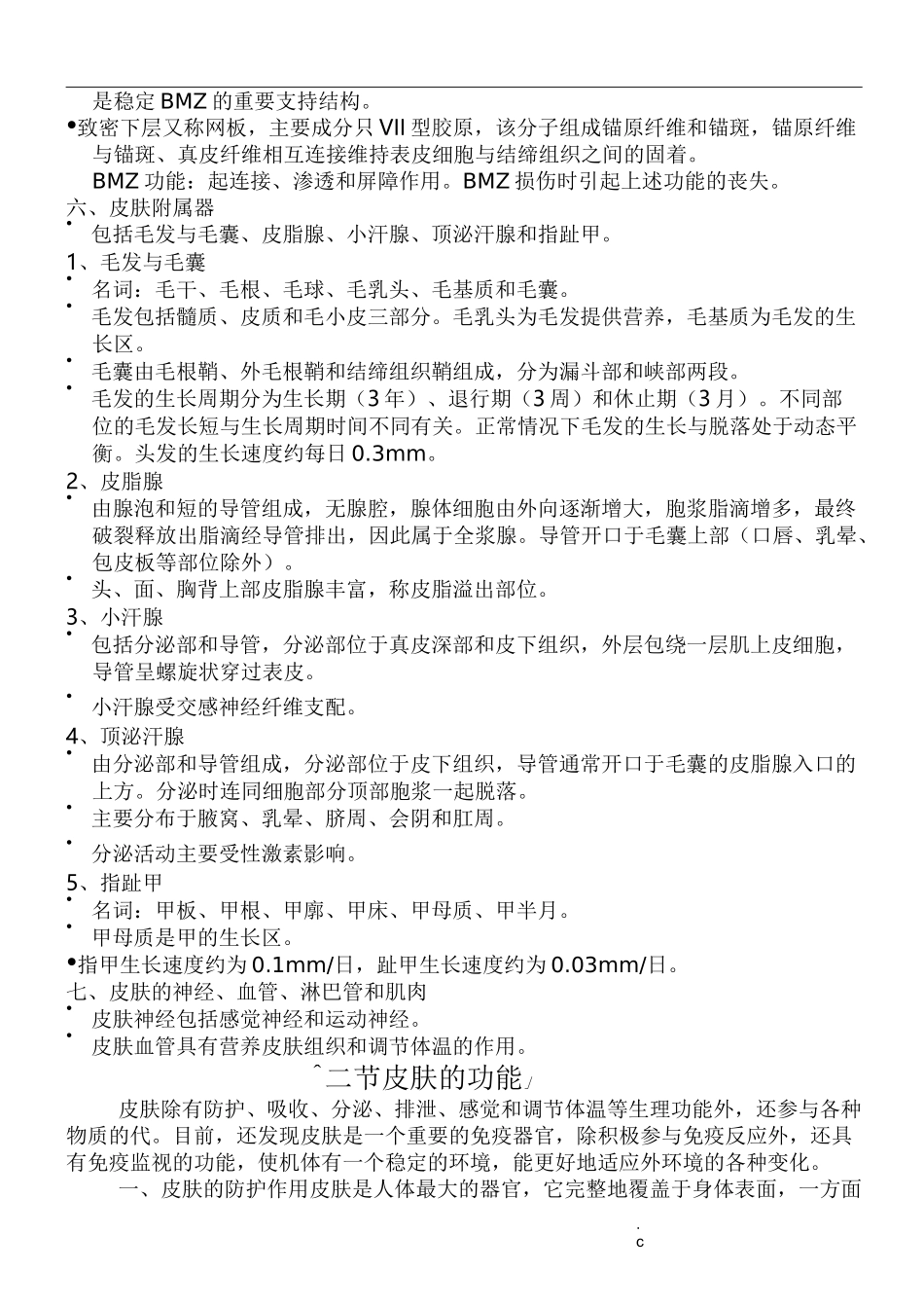 皮肤组织的正常结构及细胞功能_第3页