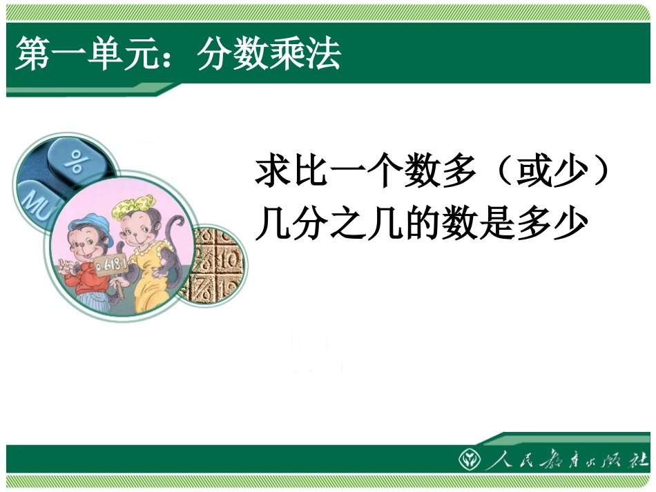 例9：求比一个数多(或少)几分之几的数是多少_第1页