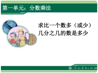 例9：求比一个数多(或少)几分之几的数是多少