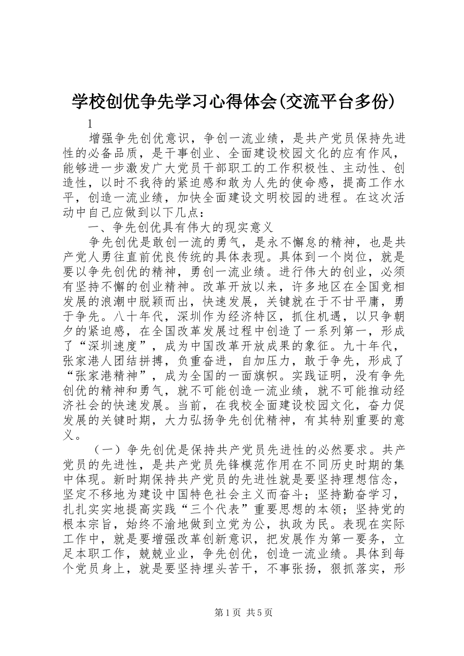 学校创优争先学习心得体会(交流平台多份)_第1页