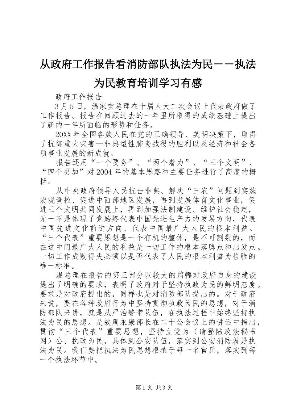从政府工作报告看消防部队执法为民－－执法为民教育培训学习有感_第1页
