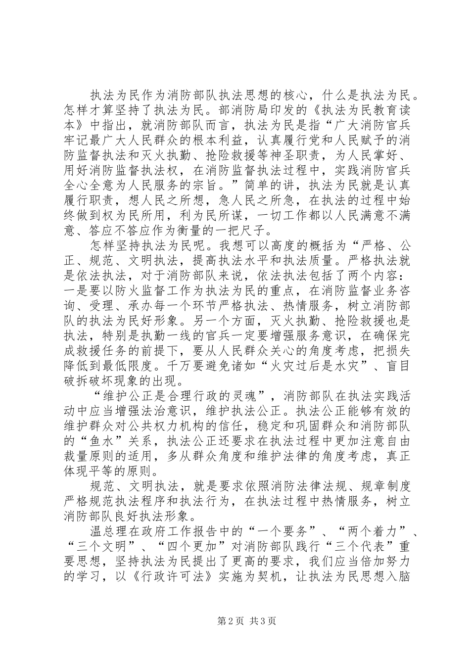 从政府工作报告看消防部队执法为民－－执法为民教育培训学习有感_第2页