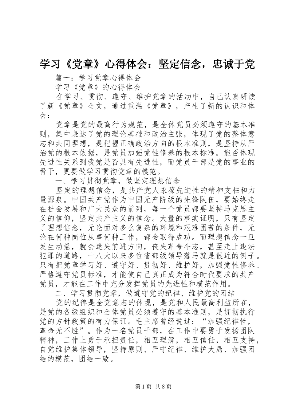学习《党章》心得体会：坚定信念，忠诚于党_第1页