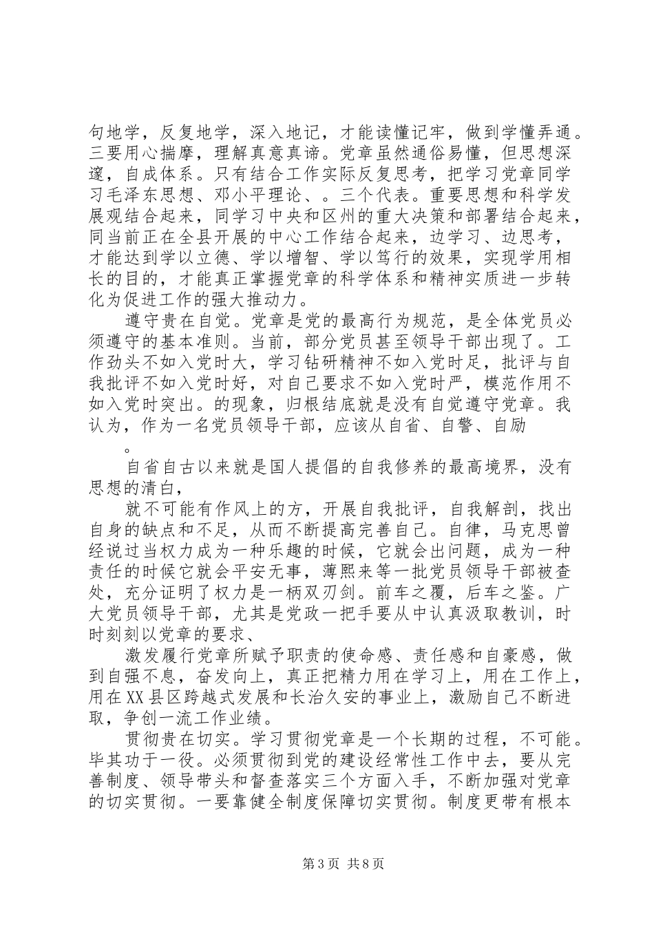 学习《党章》心得体会：坚定信念，忠诚于党_第3页