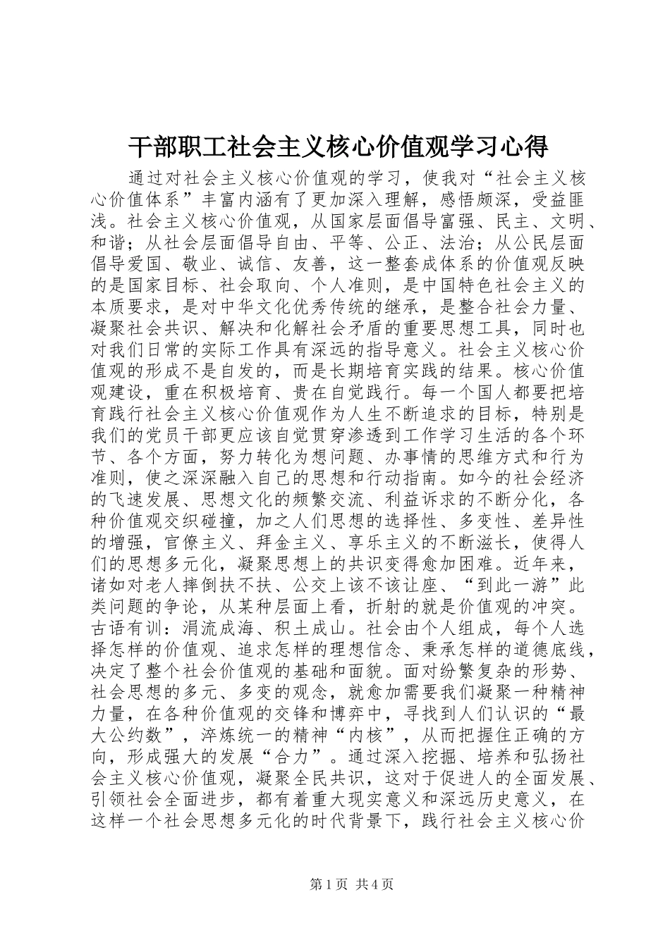 干部职工社会主义核心价值观学习心得_第1页