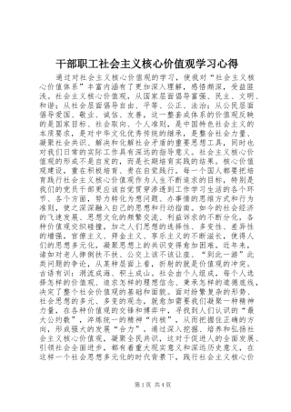 干部职工社会主义核心价值观学习心得