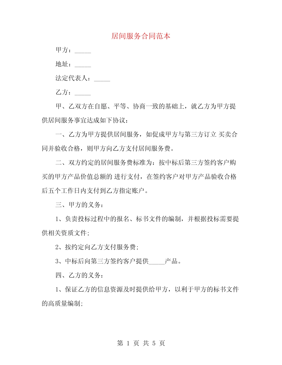 居间服务合同范本(2篇) _第1页