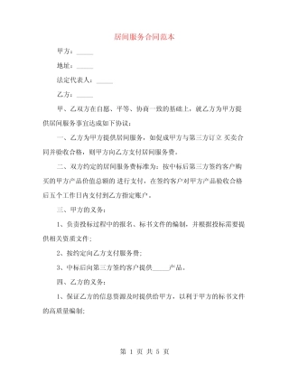 居间服务合同范本(2篇) 