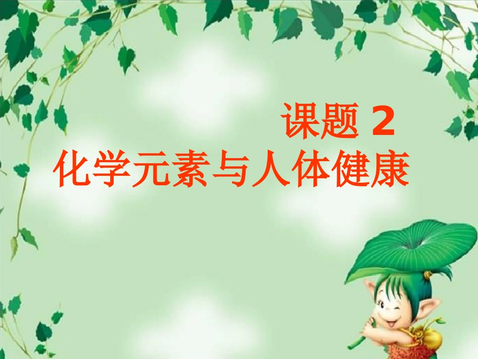 化课题2学元素与人体健康2013326_第1页