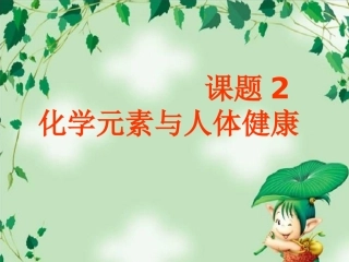 化课题2学元素与人体健康2013326