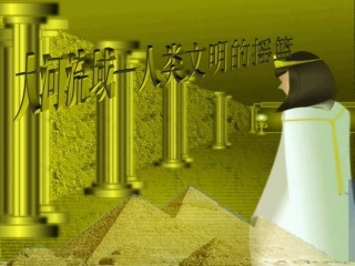 大河流域—人类文明的摇篮