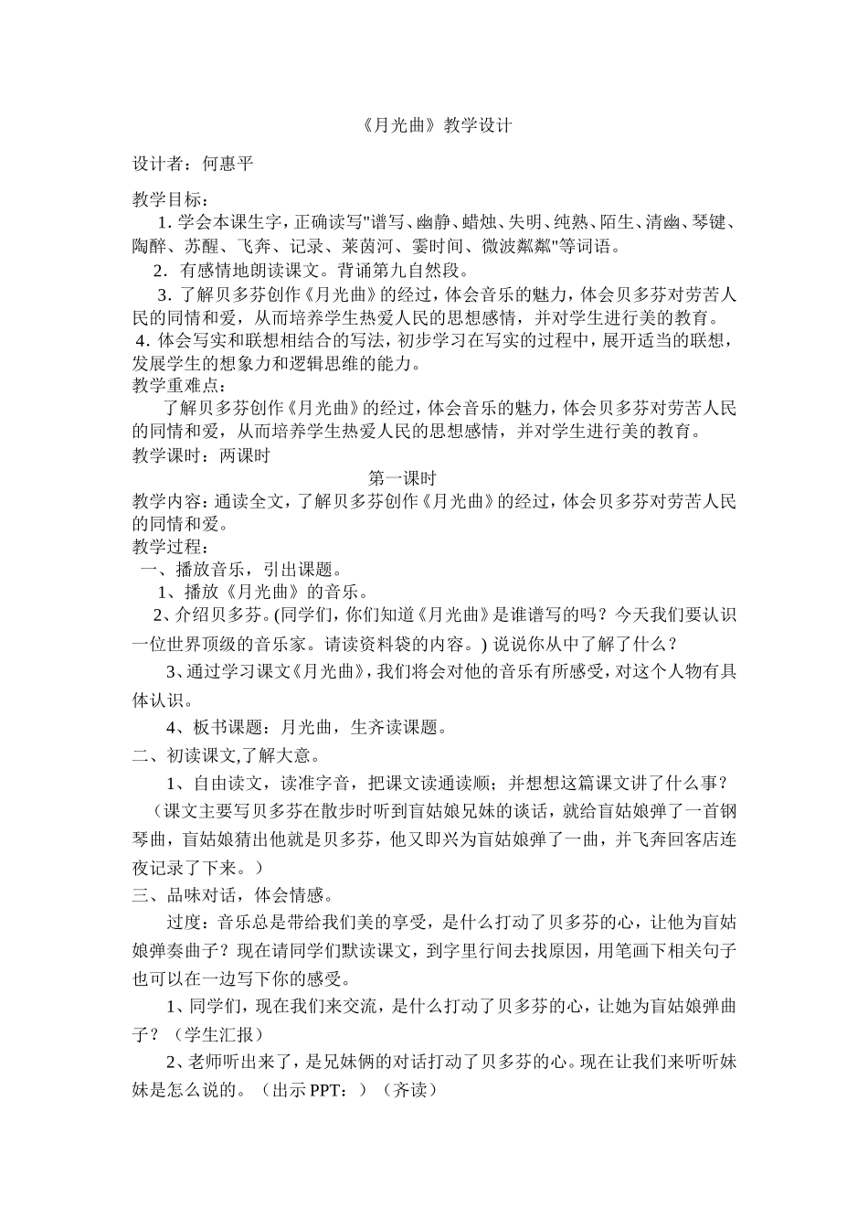 月光曲教学设计（何惠平）_第1页