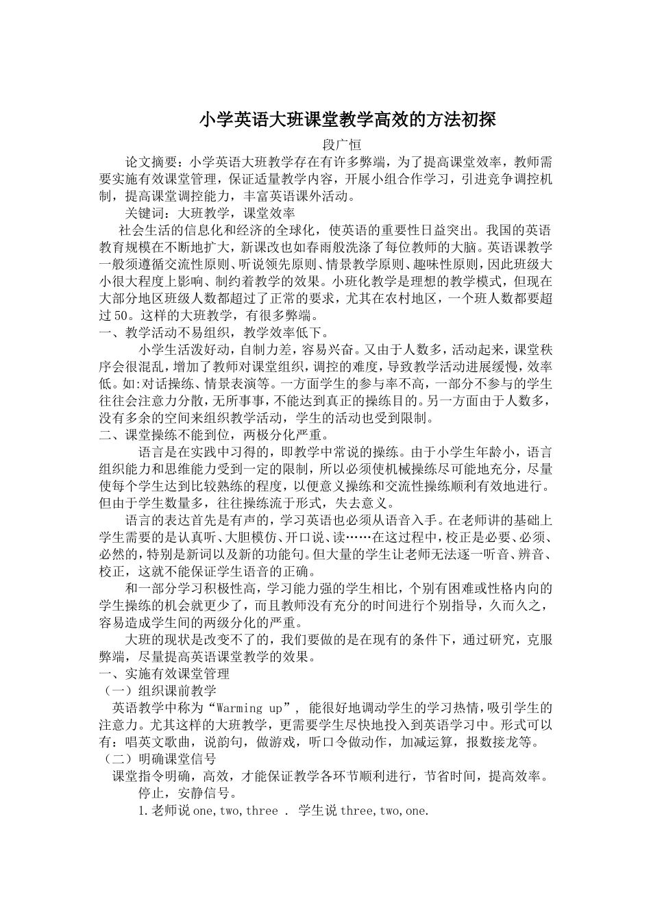 小学英语大班课堂教学高效的方法初探_第1页