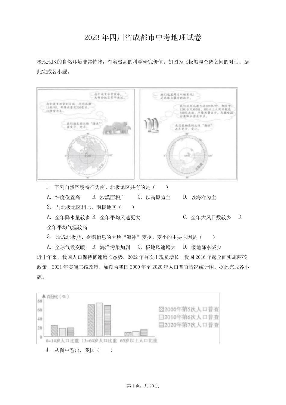 2023年四川省成都市中考地理试卷(附答案详解) _第1页