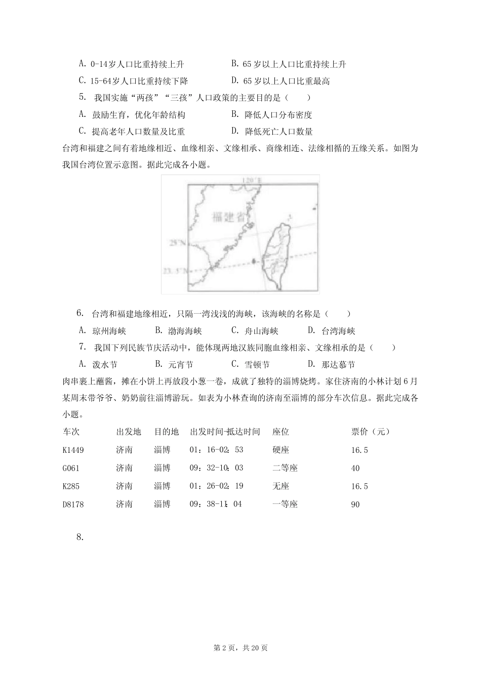 2023年四川省成都市中考地理试卷(附答案详解) _第2页
