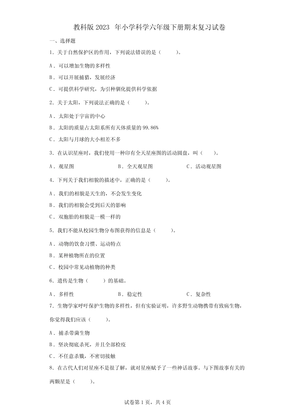 教科版2023年小学科学六年级下册期末复习试卷【含答案】 _第1页