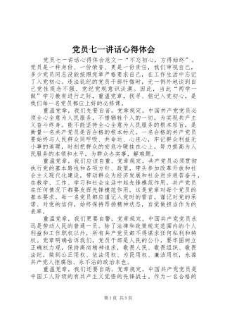 党员七一讲话心得体会