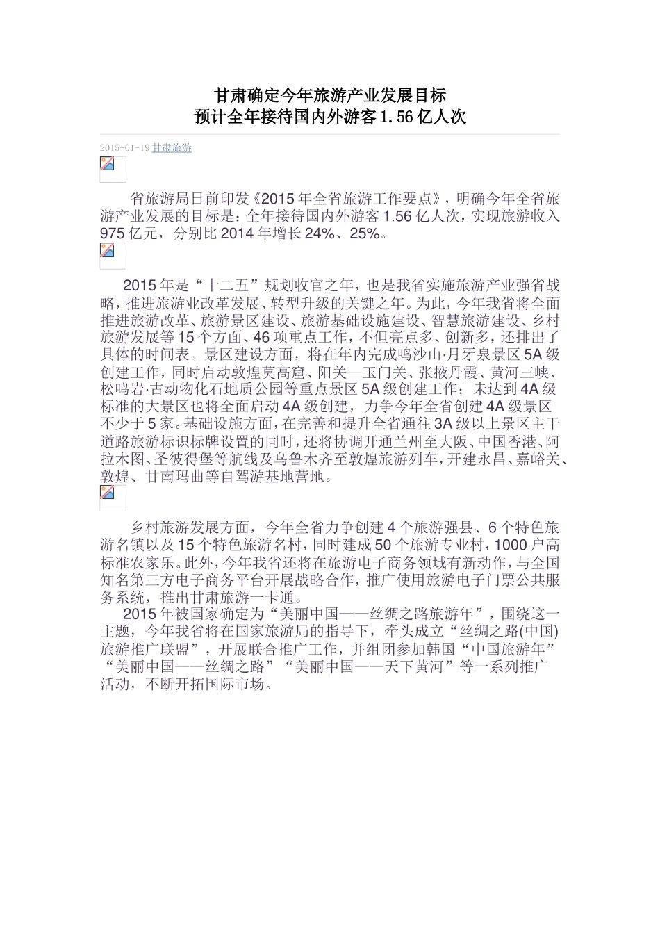 甘肃确定今年旅游产业发展目标_第1页