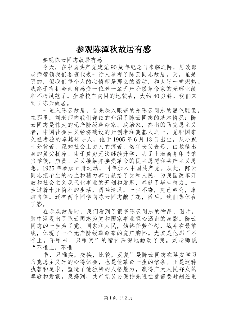 参观陈潭秋故居有感_第1页