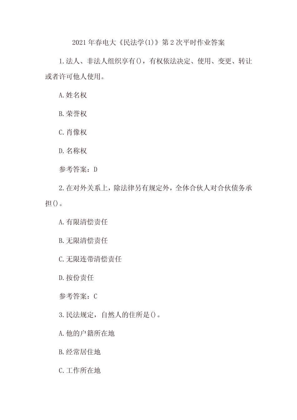 2021年春电大《民法学(1)》第2次、第3次平时作业及答案 _第1页