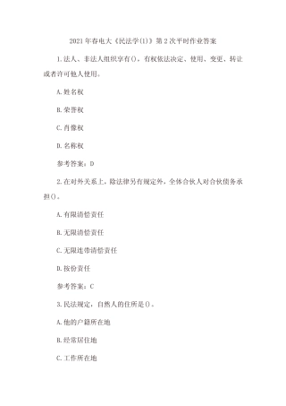 2021年春电大《民法学(1)》第2次、第3次平时作业及答案 