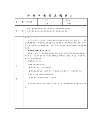 小学生防溺水主题班会