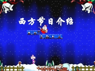 西方节日介绍