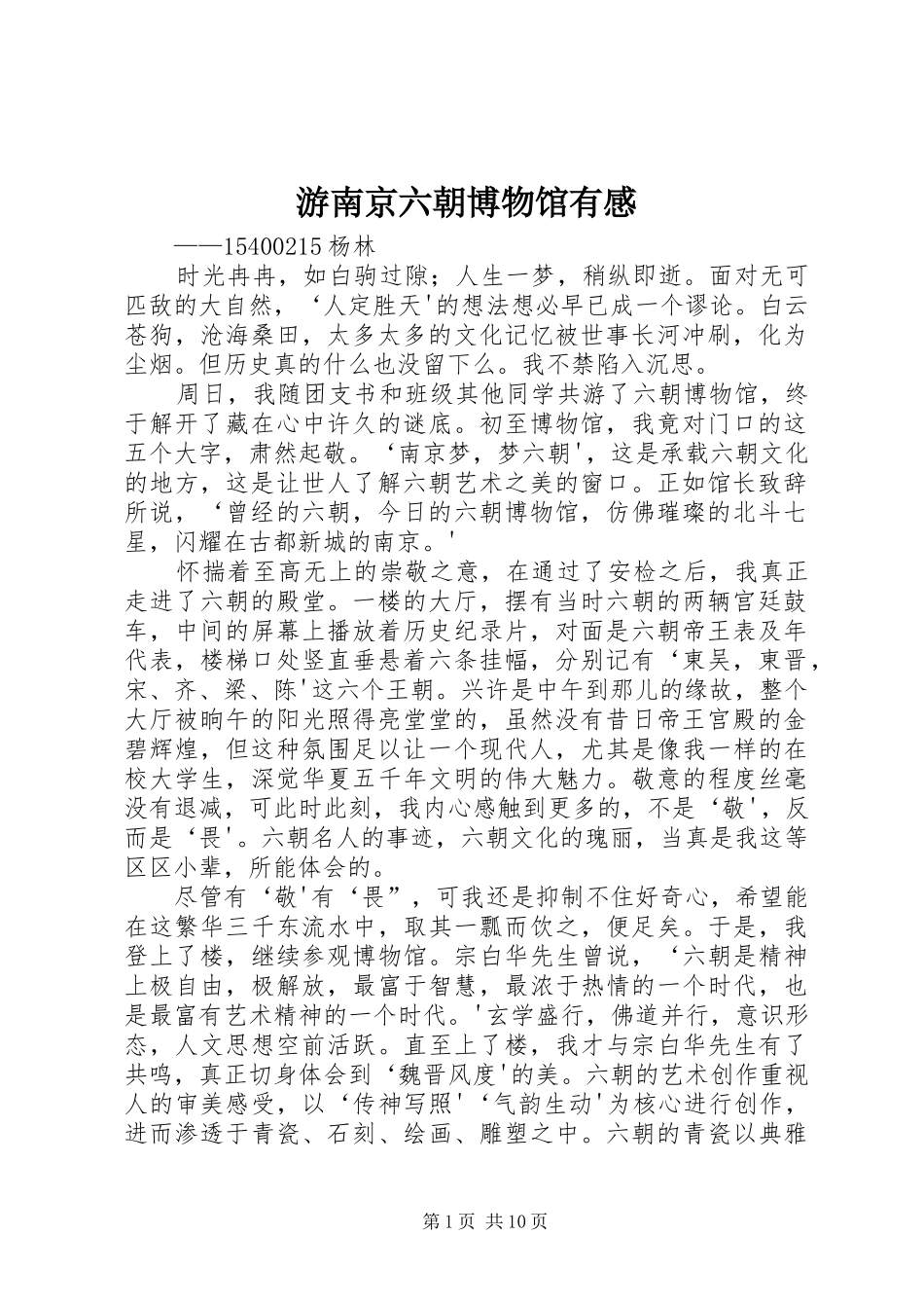游南京六朝博物馆有感_第1页