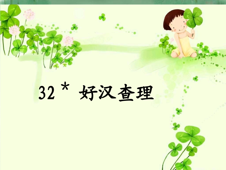 《好汉查理》课件 (3)_第2页
