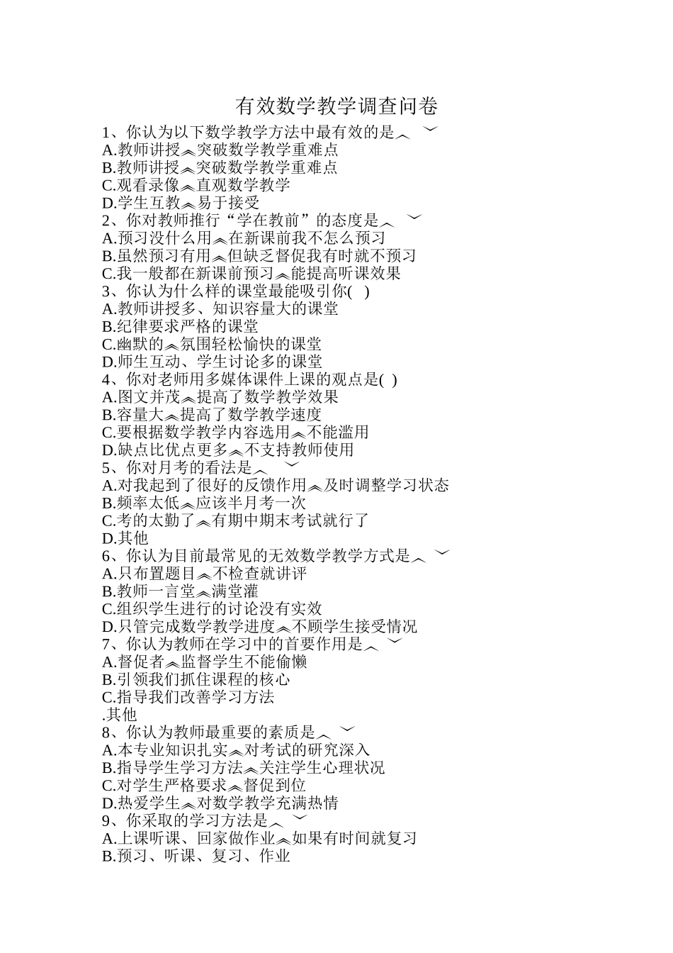 有效数学教学调查问卷_第1页