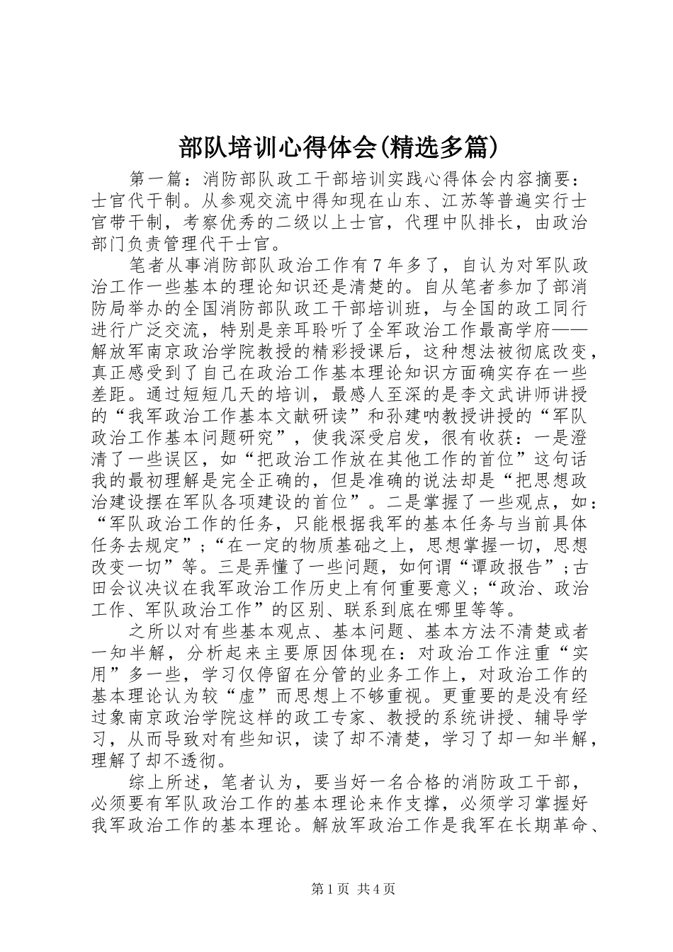 部队培训心得体会(精选多篇)_第1页