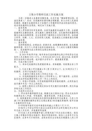 王集小学教师交流工作实施方案