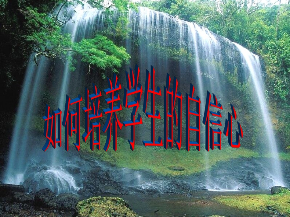 如何培养学生的自信心课件_第1页