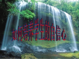 如何培养学生的自信心课件