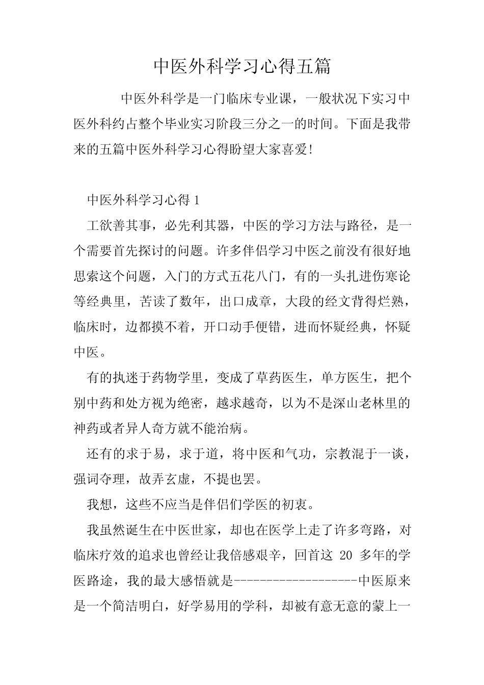 中医外科学习心得五篇 _第1页
