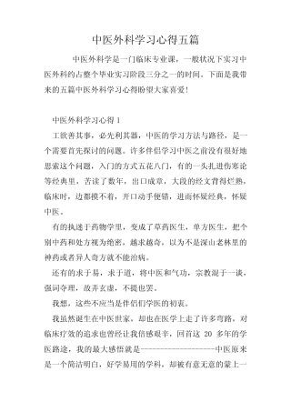 中医外科学习心得五篇 