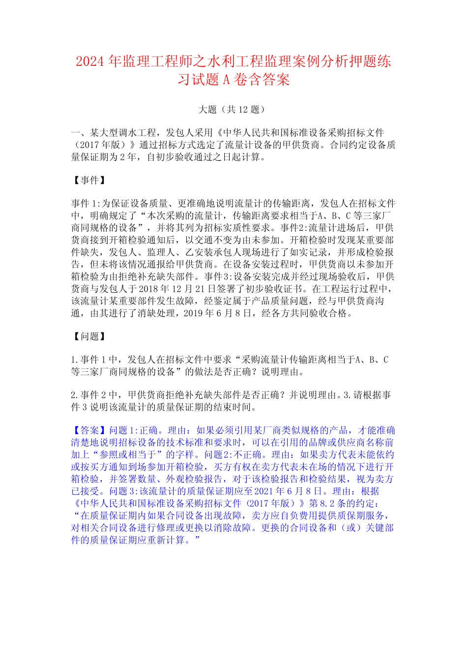 2024年监理工程师之水利工程监理案例分析押题练习试题A卷含答案_第1页