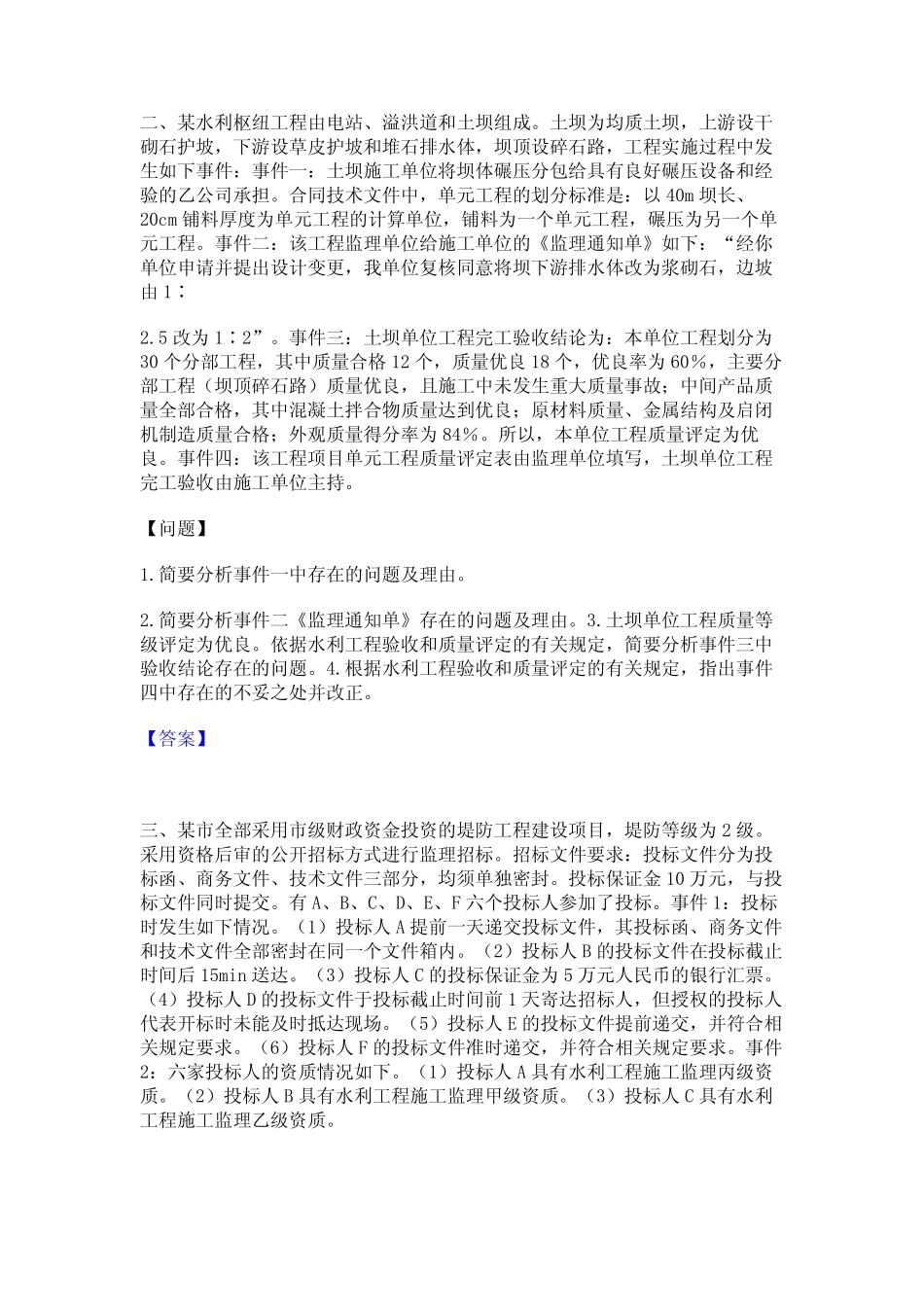 2024年监理工程师之水利工程监理案例分析押题练习试题A卷含答案_第2页