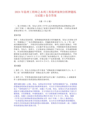 2024年监理工程师之水利工程监理案例分析押题练习试题A卷含答案